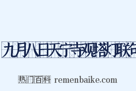 九月八日天宁寺观塔灯联句是什么意思的图片